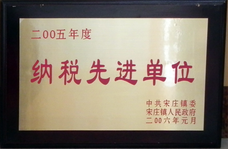 納稅先進(jìn)單位